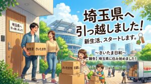 埼玉県へ引っ越し、新生活をスタートするイメージイラスト